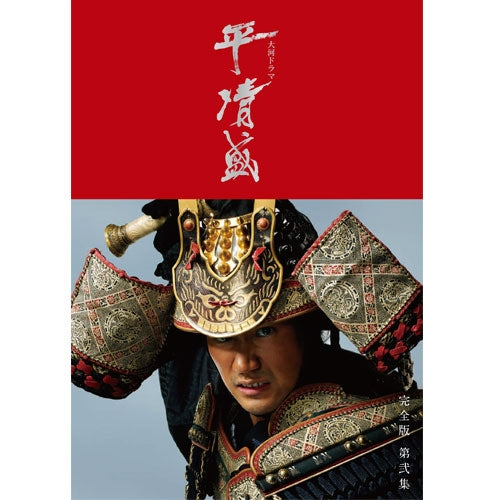 大河ドラマ 平清盛 完全版 DVD-BOX II 全6枚+特典ディスク