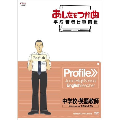 あしたをつかめ 平成若者仕事図鑑 中学校・英語教師 Yes, you can! 君ならできる DVD
