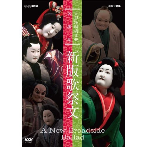 人形浄瑠璃文楽名演集 新版歌祭文 DVD