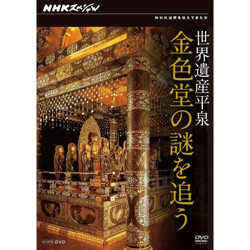 NHKスペシャル 世界遺産 平泉 金色堂の謎を追う DVD -NHKグループ公式通販 - NHKグループモール