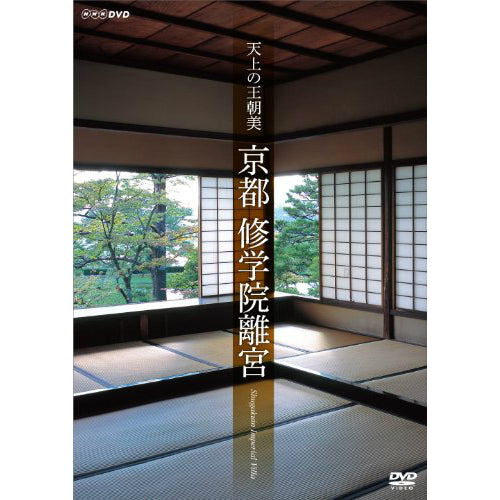 天上の王朝美 京都 修学院離宮 DVD