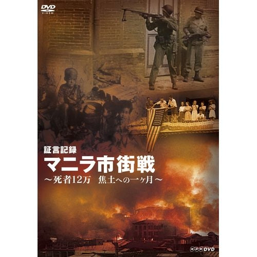 証言記録 マニラ市街戦 ~死者12万 焦土への一ヶ月~ DVD