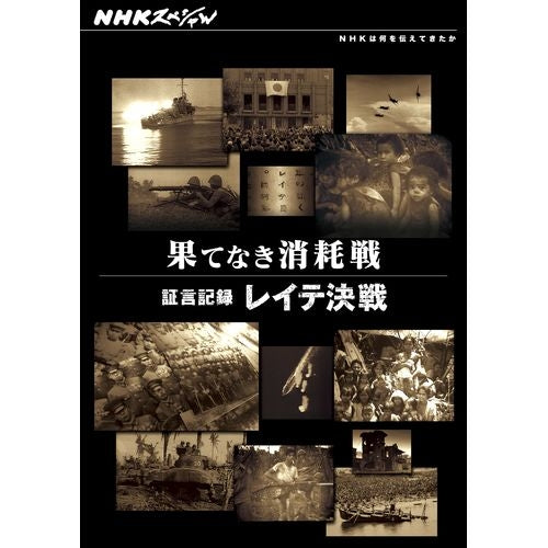 NHKスペシャル 果てなき消耗戦 ~証言記録 レイテ決戦~ DVD