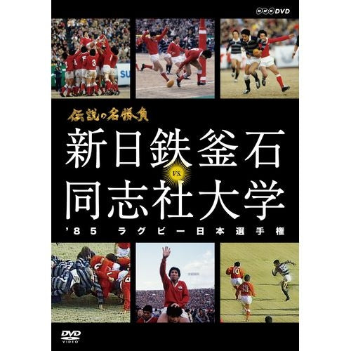 伝説の名勝負 85ラグビー日本選手権 新日鉄釜石 VS.同志社大学 DVD
