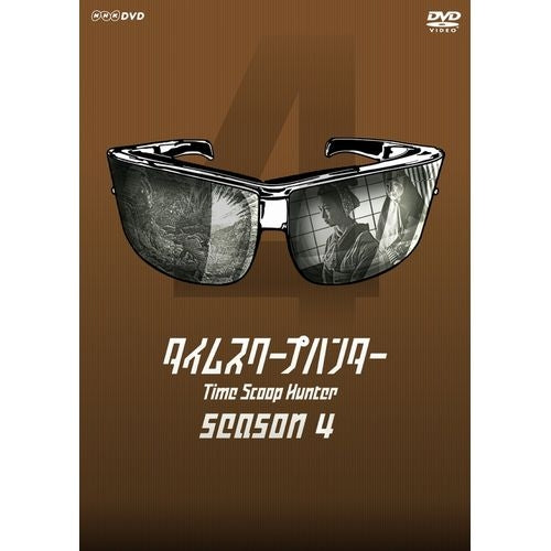 タイムスクープハンター シーズン4 DVD-BOX 全3枚