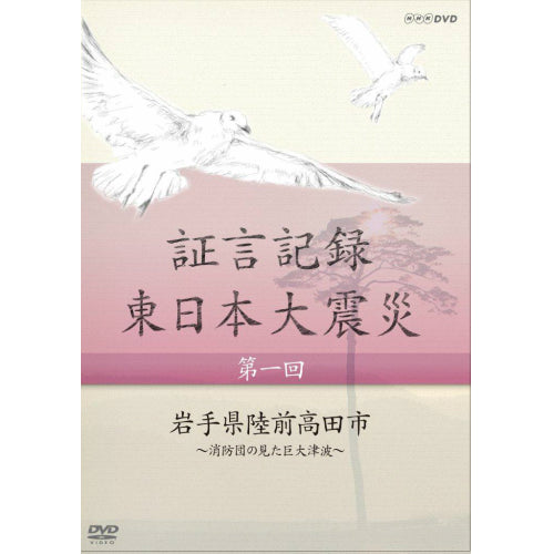 証言記録 東日本大震災 第1回 岩手県陸前高田市 ~消防団が見た巨大津波~ DVD