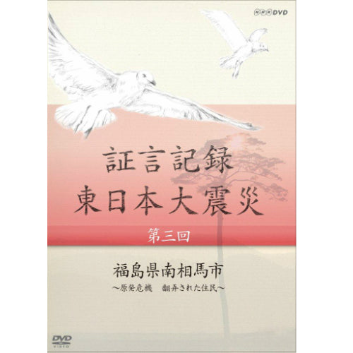 証言記録 東日本大震災 第3回 福島県南相馬市 ~原発危機 翻弄された住民~ DVD