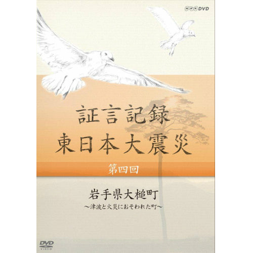 NHK DVD 日本列島 大災害の記録 証言記録 東日本大震災 第4回 岩手県大槌町 ～津波と火災におそわれた