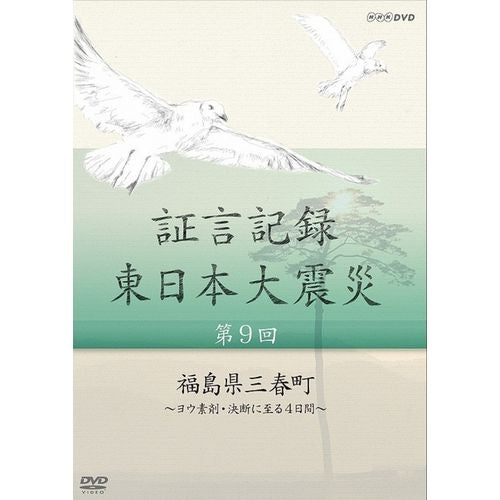 証言記録 東日本大震災 第9回 福島県三春町 ~ヨウ素剤・決断に至る4日間~ DVD