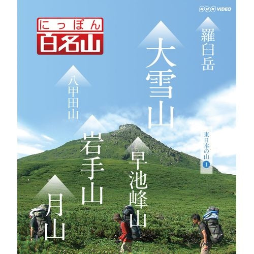 にっぽん百名山 東日本の山【1】ブルーレイ