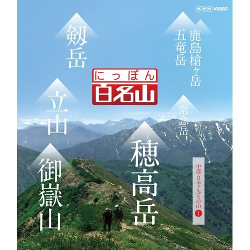 にっぽん百名山 中部・日本アルプスの山【1】 ブルーレイ