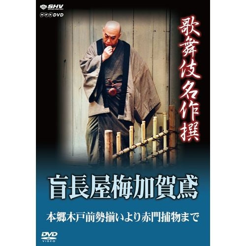 歌舞伎名作撰 盲長屋梅加賀鳶 本郷木戸前勢揃いより赤門捕物まで DVD