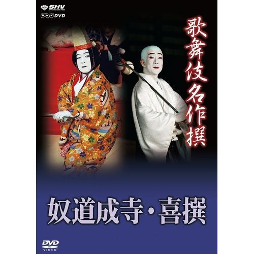 歌舞伎名作撰 奴道成寺 喜撰 DVD -NHKグループ公式通販 - NHKグループモール