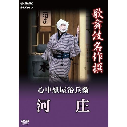 歌舞伎名作撰 心中紙屋治兵衛 河庄 DVD