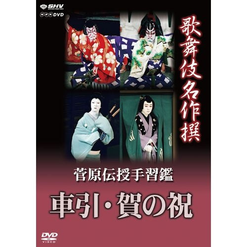 歌舞伎名作撰 菅原伝授手習鑑 車引・賀の祝 DVD