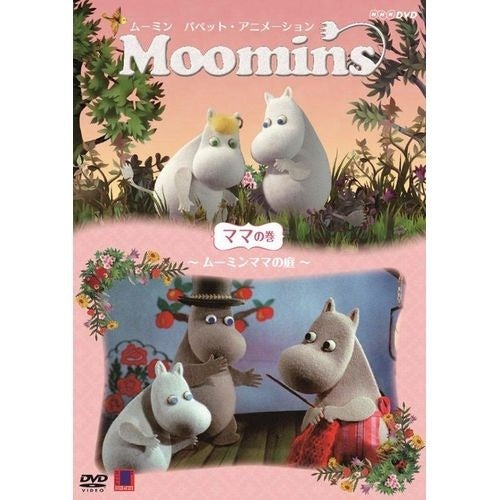 ムーミン パペット・アニメーション ママの巻 ~ムーミンママの庭~ DVD