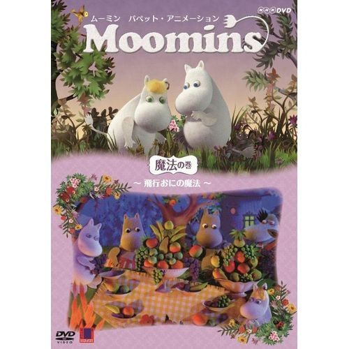 ムーミン パペット・アニメーション 魔法の巻 ~飛行おにの魔法~ DVD