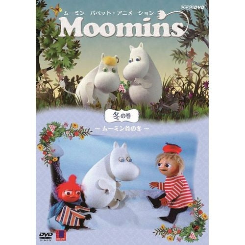 ムーミン パペット・アニメーション 冬の巻 ~ムーミン谷の冬~ DVD