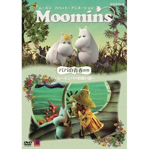 ムーミン パペット・アニメーション パパの青春の巻 ~ムーミンパパの思い出~ DVD