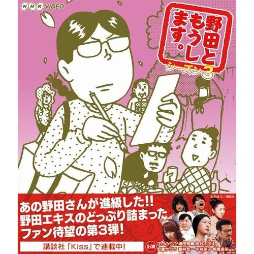 野田ともうします。 シーズン3 ブルーレイ