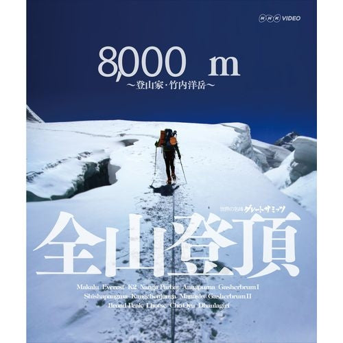 グレートサミッツ 8000m 全山登頂 ~登山家 竹内洋岳~ ブルーレイ