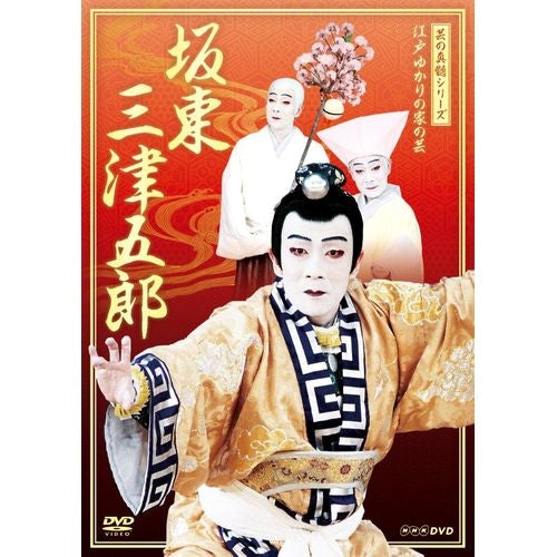 芸の真髄シリーズ 江戸ゆかりの家の芸 坂東 三津五郎 DVD