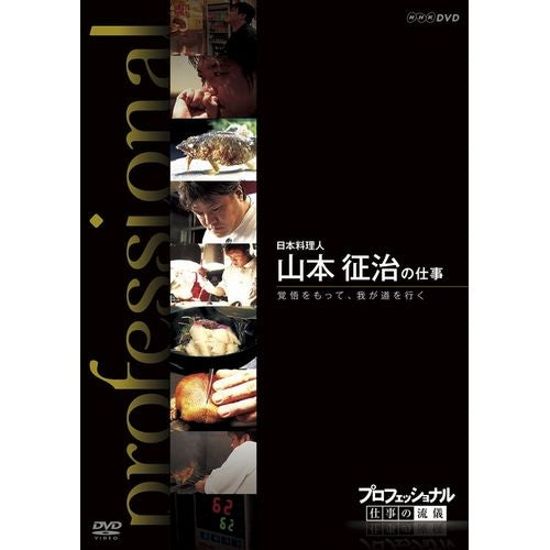 プロフェッショナル 仕事の流儀 第10期 日本料理人 山本征治の仕事 覚悟をもって、我が道を行く DVD -NHKグループ公式通販 -  NHKグループモール