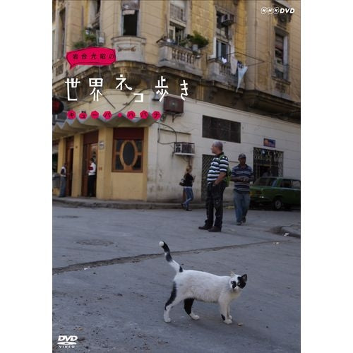 岩合光昭の世界ネコ歩き キューバ・ハバナ DVD
