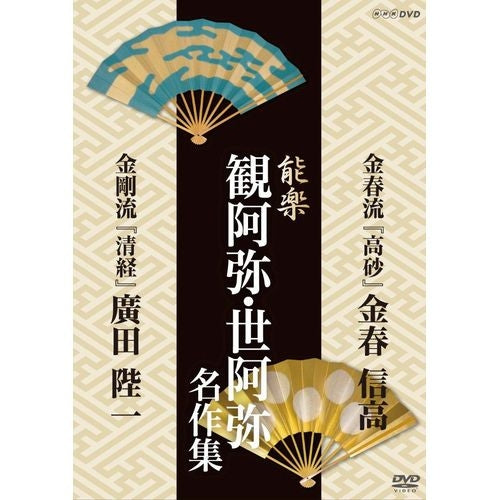 能楽 観阿弥・世阿弥 名作集 金春流・金剛流 『高砂』(たかさご) 金春 信高 『清経』(きよつね) 廣田 陛一 DVD