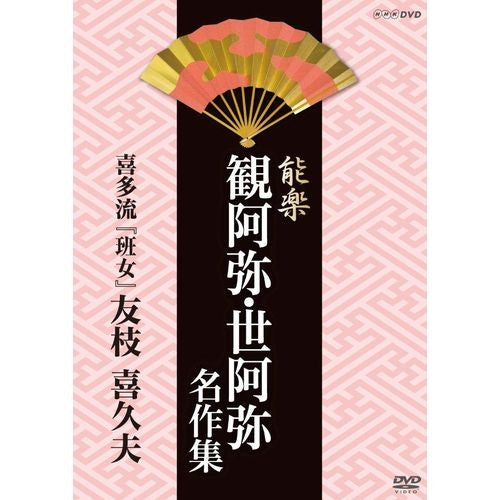 能楽 観阿弥・世阿弥 名作集 喜多流 『班女』(はんじょ) 友枝 喜久夫 DVD