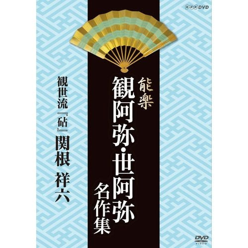 能楽 観阿弥・世阿弥 名作集 観世流 『砧』(きぬた) 関根 祥六 DVD