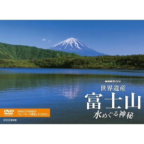 NHKスペシャル 世界遺産 富士山 ~水めぐる神秘~ DVD