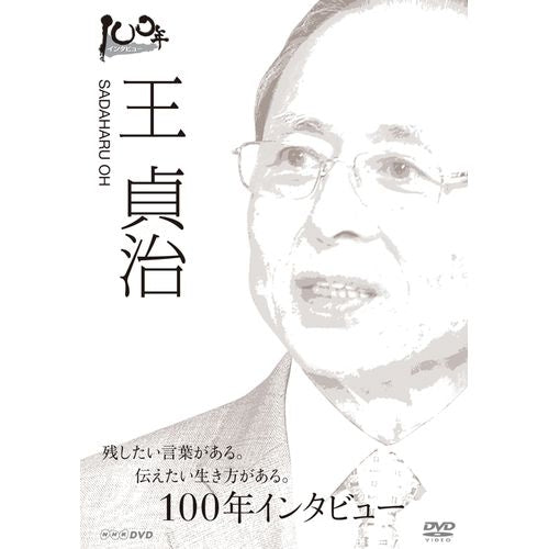 100年インタビュー 王貞治 DVD