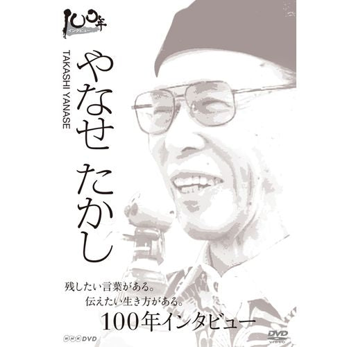 100年インタビュー やなせたかし -NHKグループ公式通販 - NHK