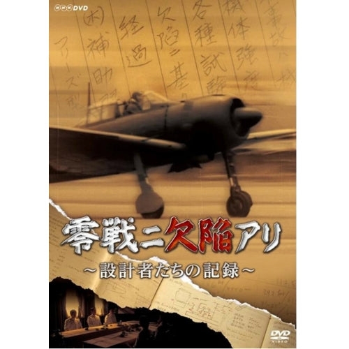 零戦ニ欠陥アリ ~設計者たちの記録~ DVD