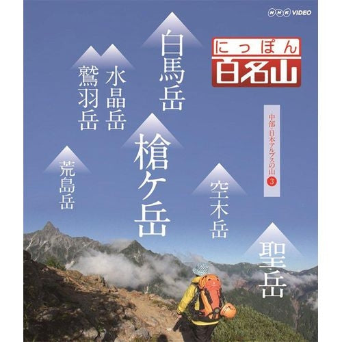 にっぽん百名山 中部・日本アルプスの山【３】 DVD -NHKグループ公式通販 - NHKグループモール