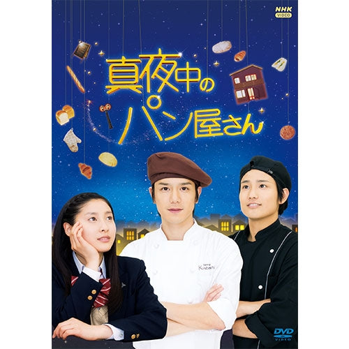 真夜中のパン屋さん DVD-BOX 全5枚 -NHKグループ公式通販 - NHKグループモール