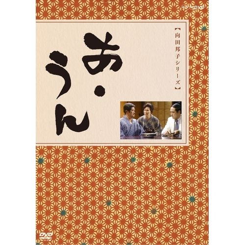 あ・うん DVD -NHKグループ公式通販 - NHKグループモール