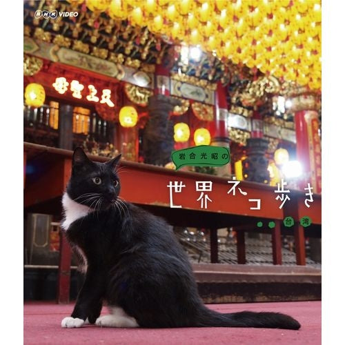 岩合光昭の世界ネコ歩き 台湾 ブルーレイ -NHKグループ公式通販 - NHKグループモール