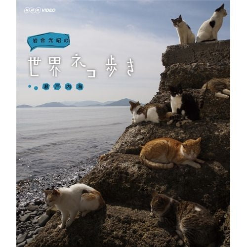 岩合光昭の世界ネコ歩き 瀬戸内海 ブルーレイ