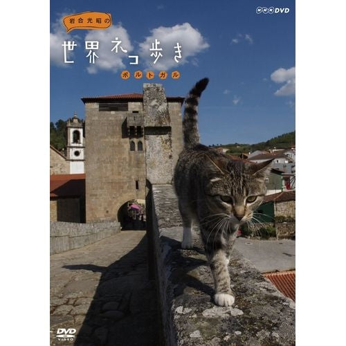 岩合光昭の世界ネコ歩き ポルトガル DVD