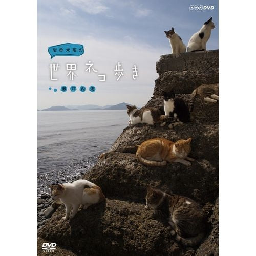 岩合光昭の世界ネコ歩き 瀬戸内海 DVD