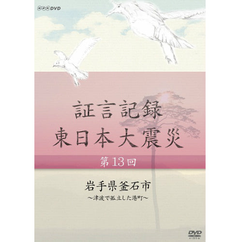 証言記録 東日本大震災 第13回 岩手県釜石市 ~津波で孤立した港町~ DVD