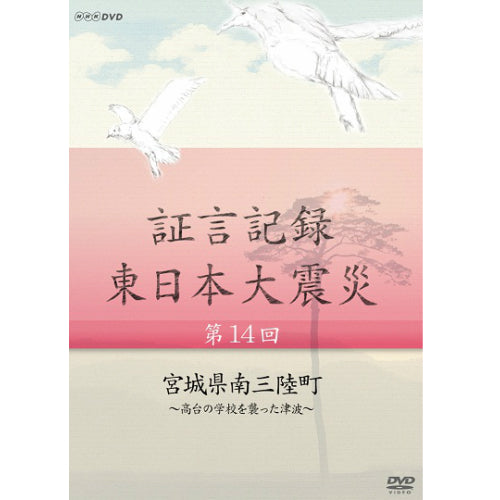 証言記録 東日本大震災 第14回 宮城県南三陸町 ~高台の学校を襲った津波~ DVD