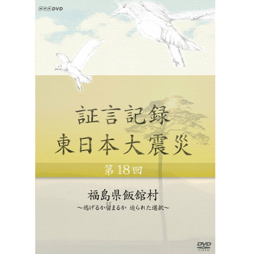 証言記録 東日本大震災 第18回 福島県飯舘村 ~逃げるか留まるか 迫られた選択~ DVD