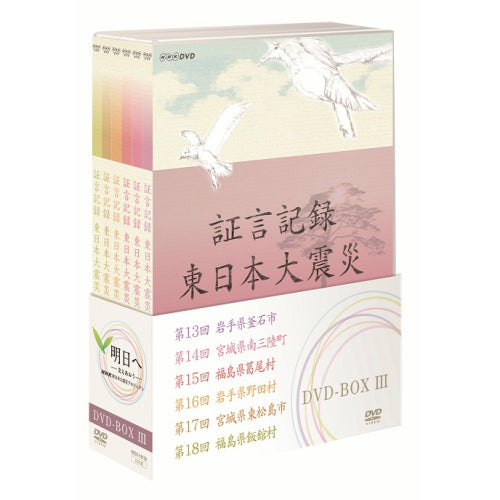 証言記録 東日本大震災 DVD-BOX3 全6枚