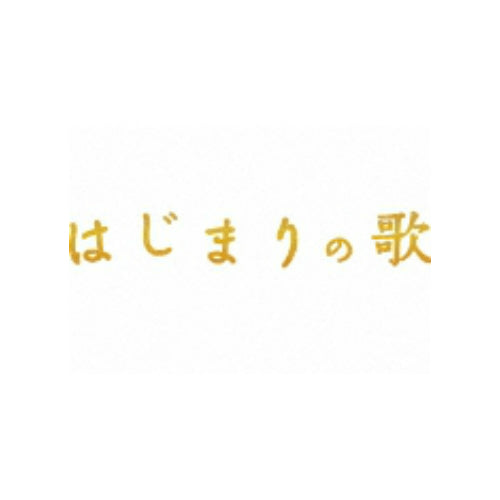 はじまりの歌 DVD