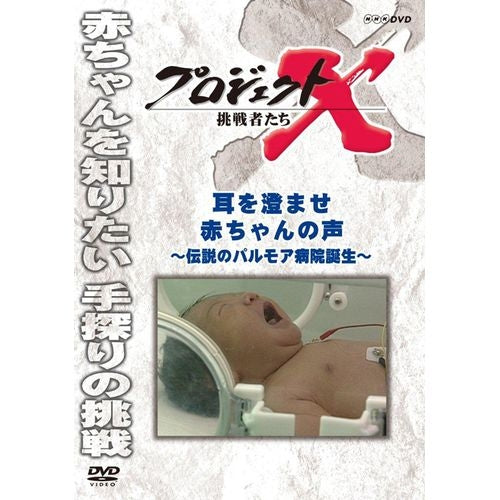 新価格版 プロジェクトX 挑戦者たち 耳を澄ませ 赤ちゃんの声 ~伝説のパルモア病院誕生~ DVD