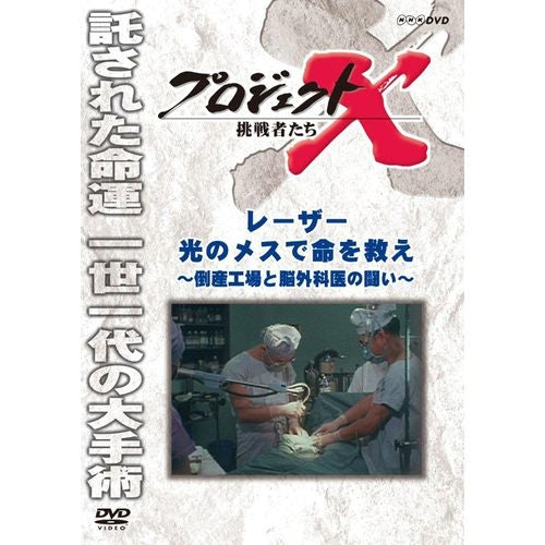 新価格版 プロジェクトX 挑戦者たち レーザー・光のメスで命を救え ～ 倒産工場と脳外科医の闘い ～ DVD -NHKグループ公式通販 -  NHKグループモール