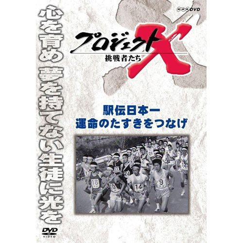 新価格版 プロジェクトX 挑戦者たち 駅伝日本一 運命のタスキをつなげ DVD -NHKグループ公式通販 - NHKグループモール